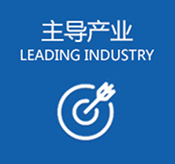 主導產業